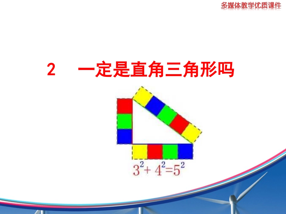 2--一定是直角三角形吗(1)-2_第1页