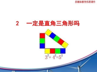 2--一定是直角三角形吗(1)-2