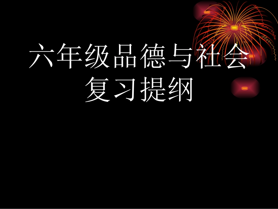 六年级品德与社会_第1页
