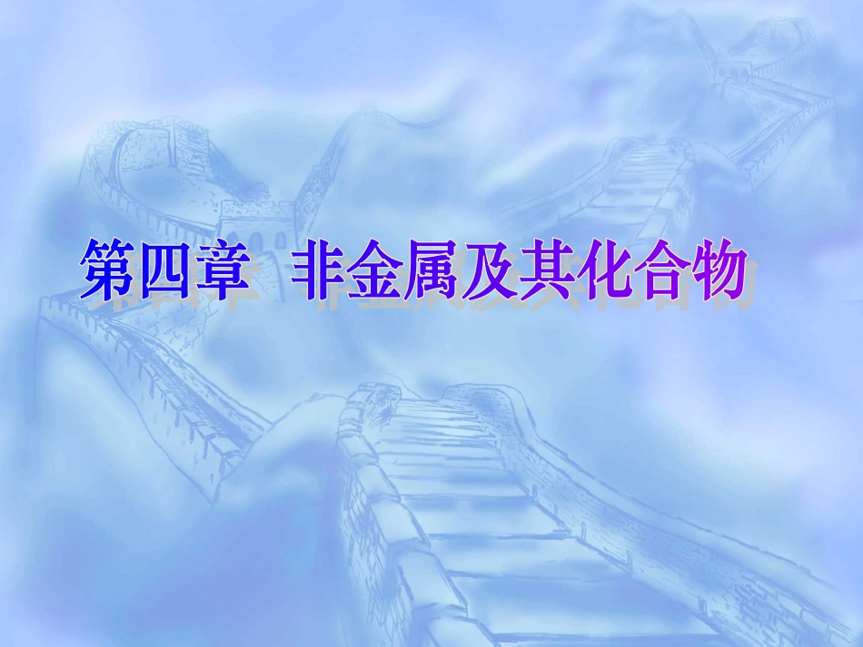 第四章非金属及其化合物第一节12_第1页
