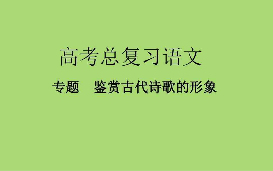 鉴赏古代诗歌的形象_第1页