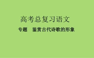 鉴赏古代诗歌的形象