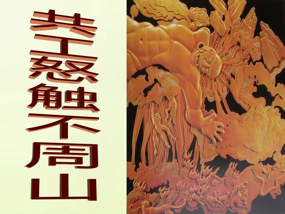 天津市宝坻区黑狼口中学七年级语文下册《第25课-共工怒触不周山》课件1-新人教版_第1页