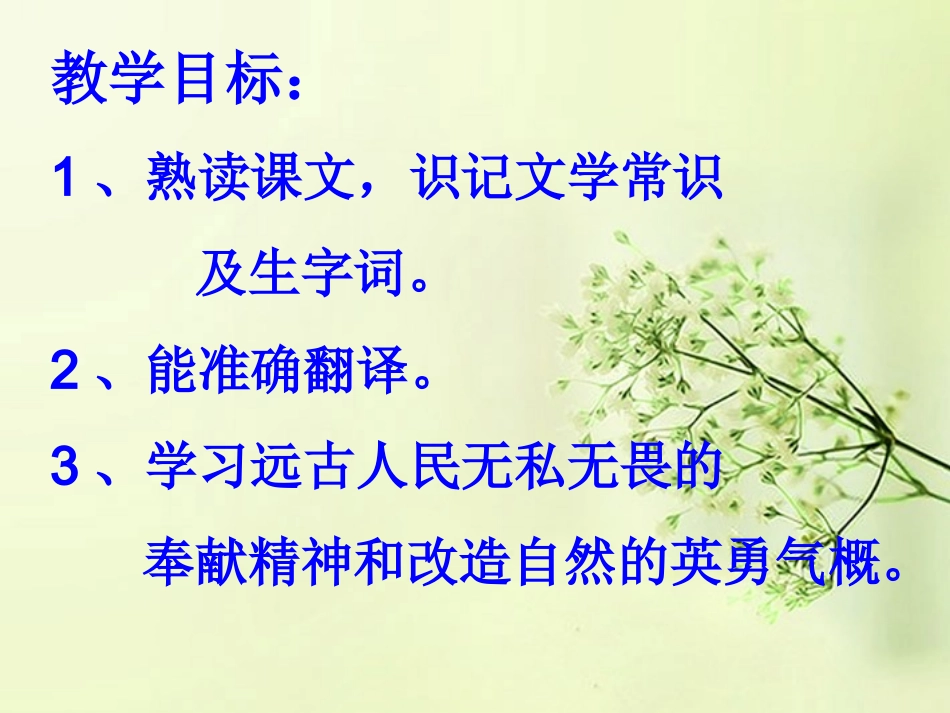 天津市宝坻区黑狼口中学七年级语文下册《第25课-共工怒触不周山》课件1-新人教版_第2页
