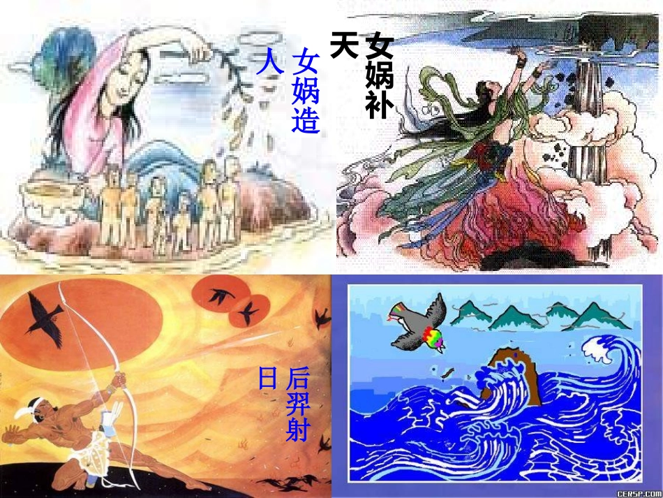 天津市宝坻区黑狼口中学七年级语文下册《第25课-共工怒触不周山》课件1-新人教版_第3页