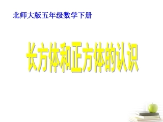五年级数学下册-长方体的认识3课件-北师大版