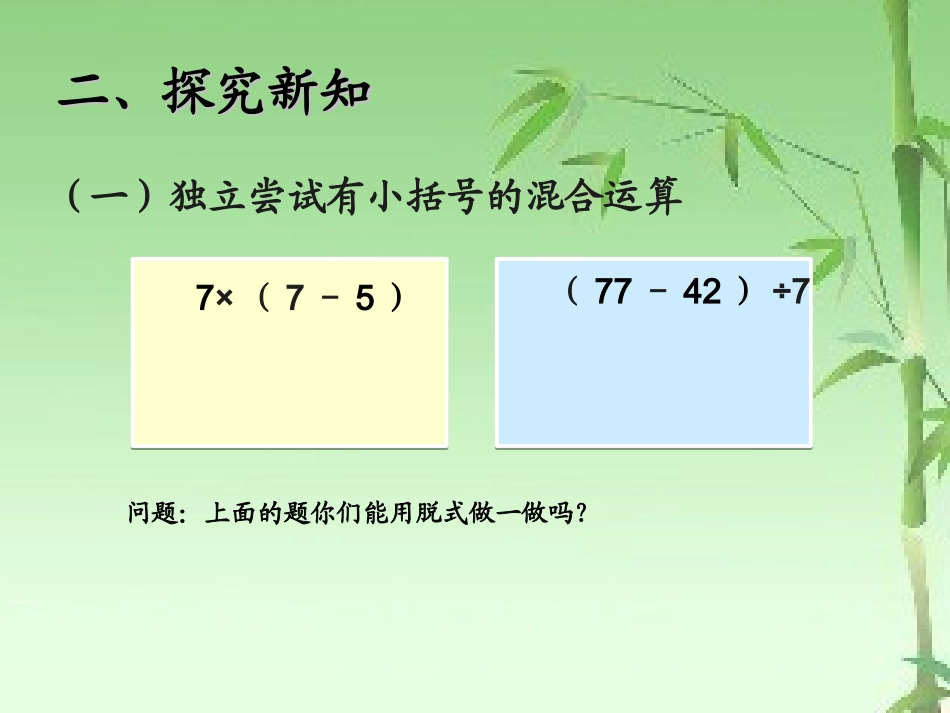 小学数学人教2011课标版二年级有小括号的混和运算_第3页