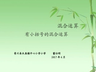 小学数学人教2011课标版二年级有小括号的混和运算