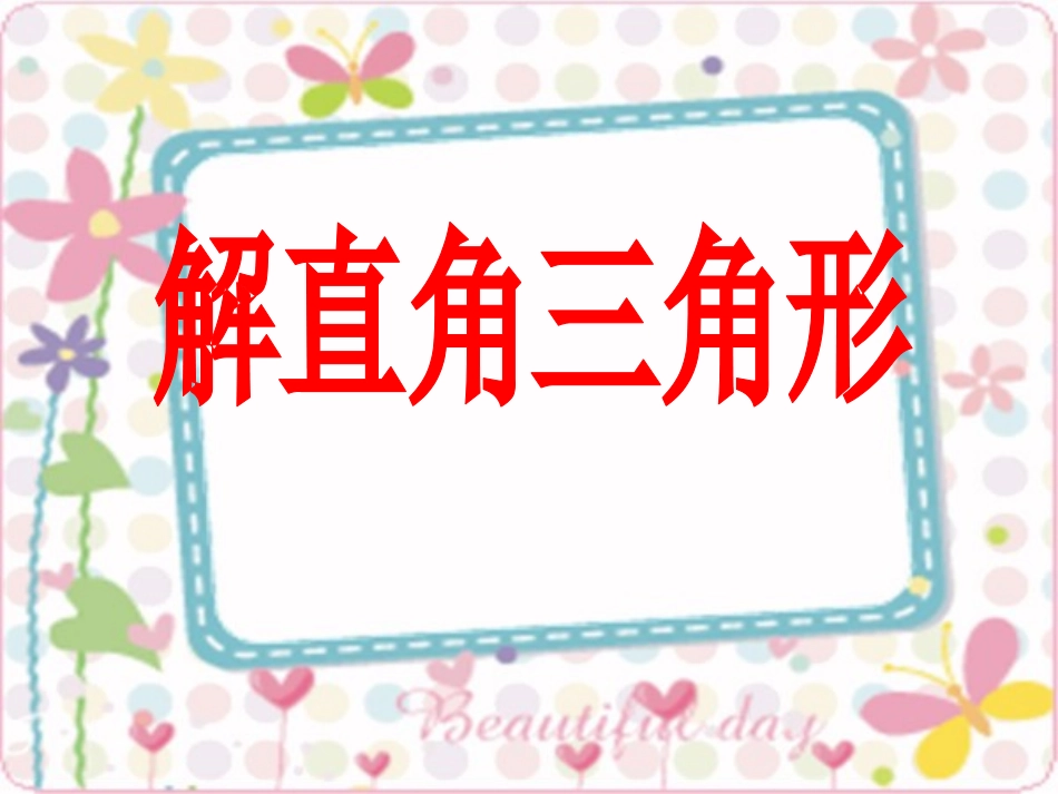 4解直角三角形_第1页