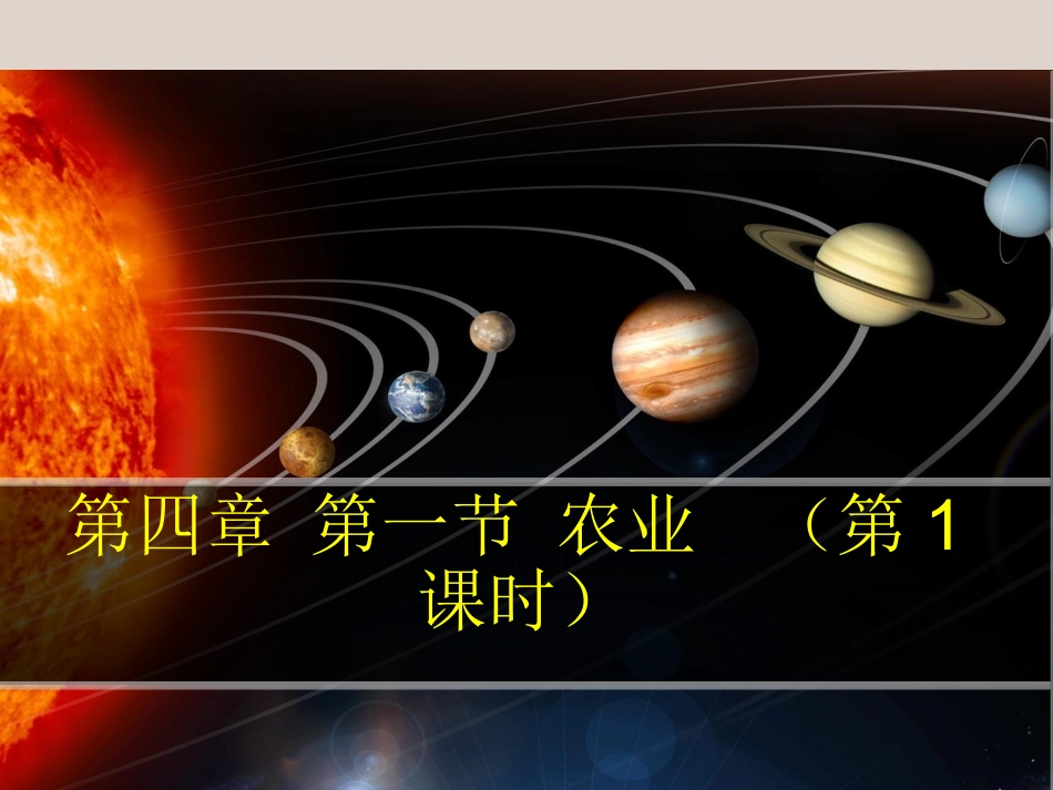 第四章-第一节-农业-(第1课时)导学案_第1页