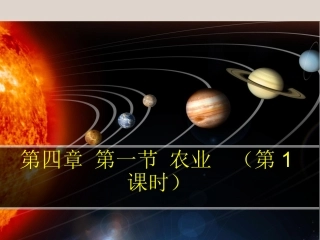 第四章-第一节-农业-(第1课时)导学案