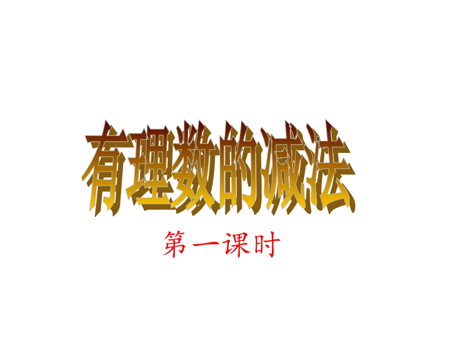 有理数减法法则_第1页