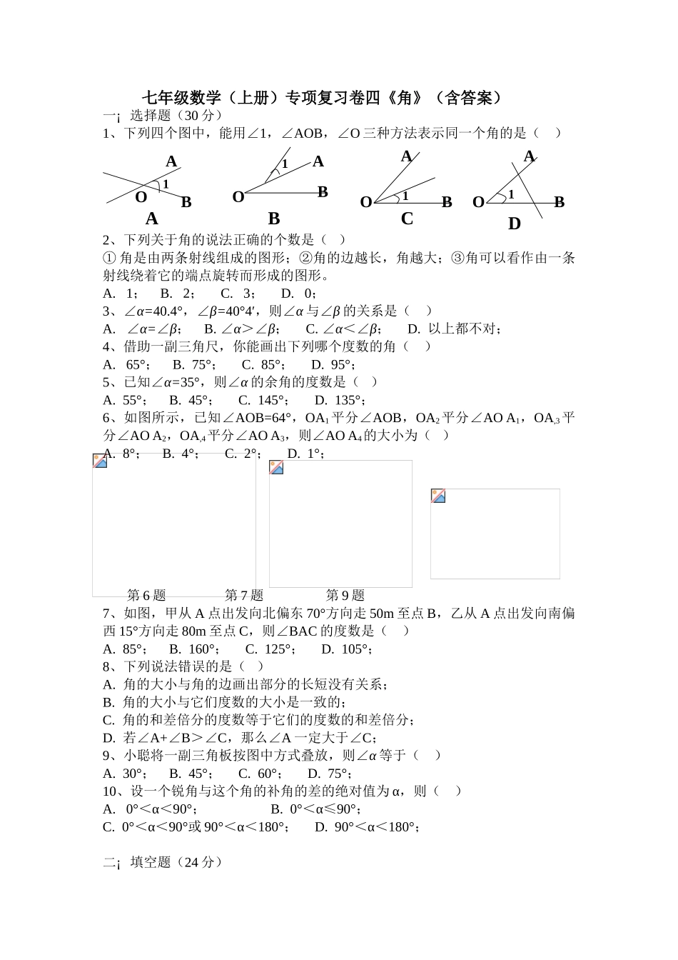 2015-2016年湘教版七年级数学上册专项复习卷四《角》(含答案)_第1页