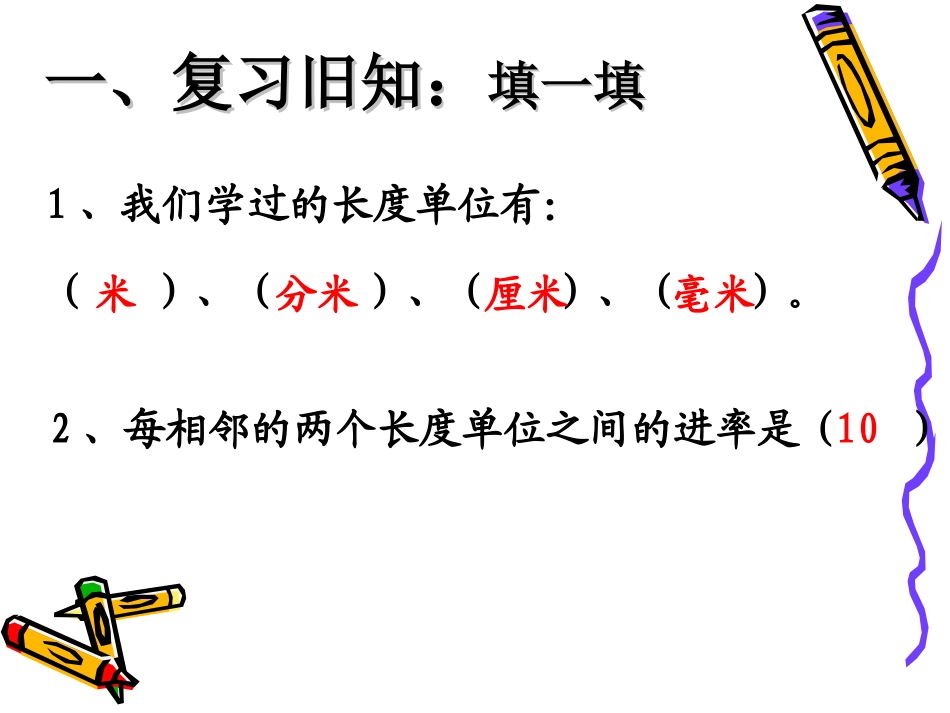 小学数学人教2011课标版三年级长度单位间的简单换算_第2页