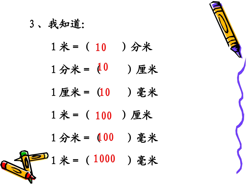 小学数学人教2011课标版三年级长度单位间的简单换算_第3页