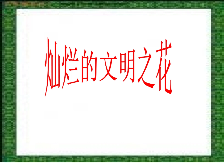 灿烂的文明之花-(2)_第1页