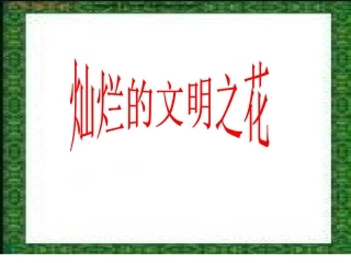 灿烂的文明之花-(2)