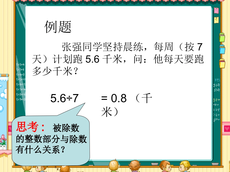 师版五年级数学上册《小数除以整数》PPT课件_第3页