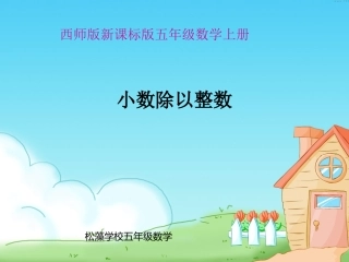 师版五年级数学上册《小数除以整数》PPT课件