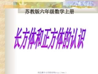 六上《长方体和正方体的认识》