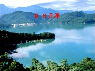 9日月潭上课篇