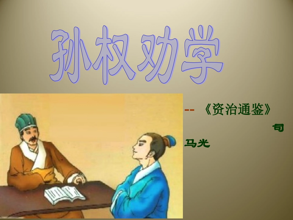 《孙权劝学》ppt_第2页