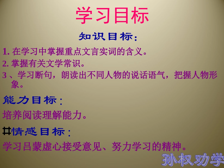 《孙权劝学》ppt_第3页