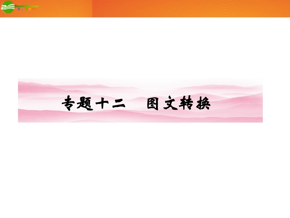 《金版新学案》2012届高考语文一轮复习-第二编-专题十二-图文转换课件-新课标_第1页