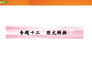 《金版新学案》2012届高考语文一轮复习-第二编-专题十二-图文转换课件-新课标