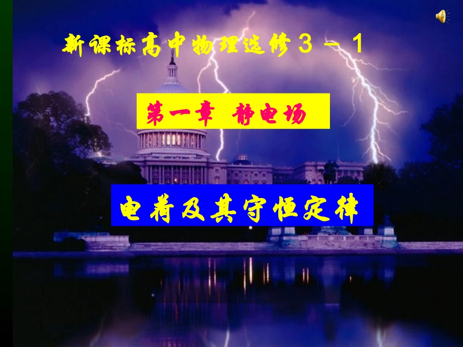 电荷及其守恒定律_第1页