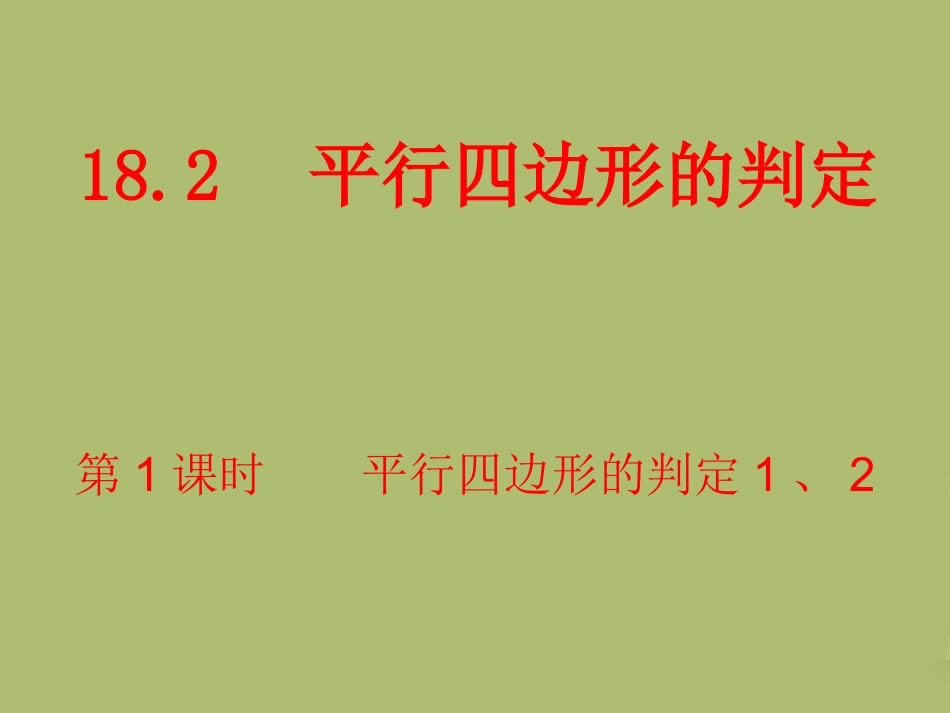 平行四边洗的判定_第1页