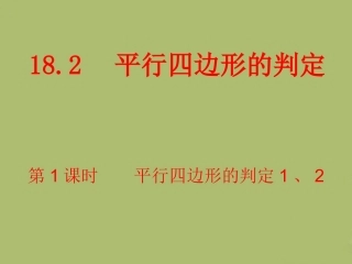 平行四边洗的判定