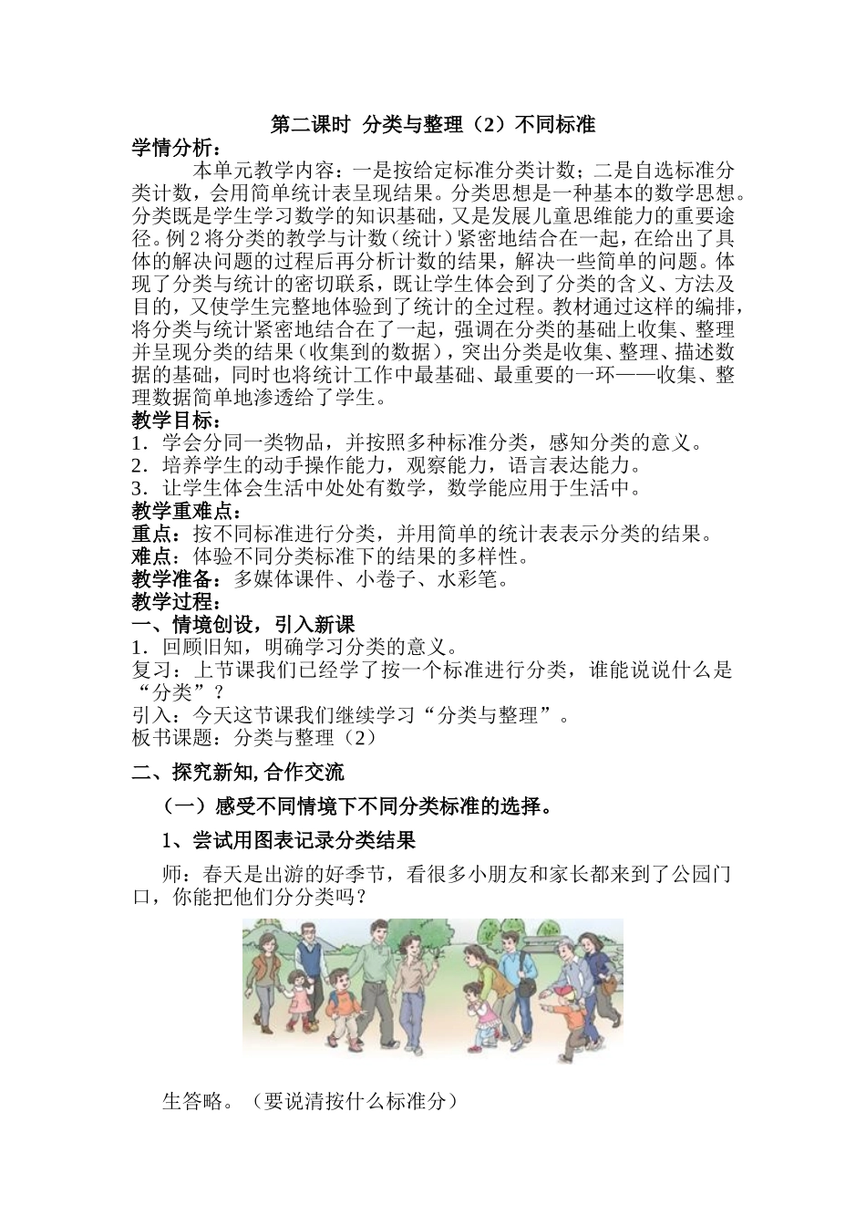 小学数学人教2011课标版一年级分类与整理(按不同标准分类)_第1页