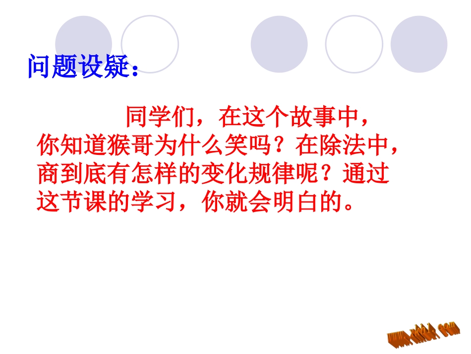 小学人教四年级数学商的变化规律及应用-(8)_第3页