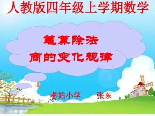 小学人教四年级数学商的变化规律及应用-(8)