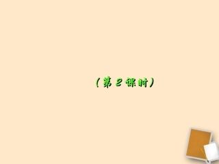 福建省晋江首峰中学八年级物理《空气的“力量”》第二课时课件-人教新课标版