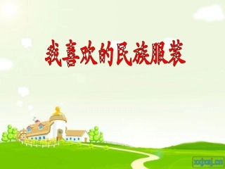 我喜欢的民族服装