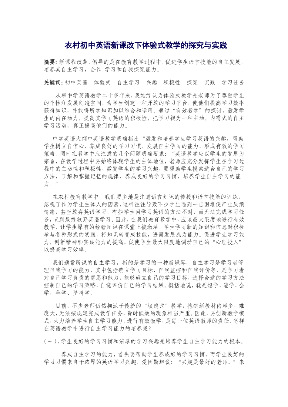 农村初中英语新课改下体验式教学的探究与实践_第1页