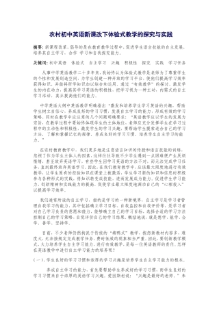 农村初中英语新课改下体验式教学的探究与实践