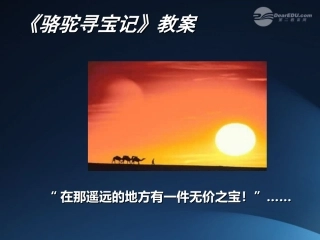 广东省梅州中学七年级语文《骆驼寻宝记》课件-人教新课标版