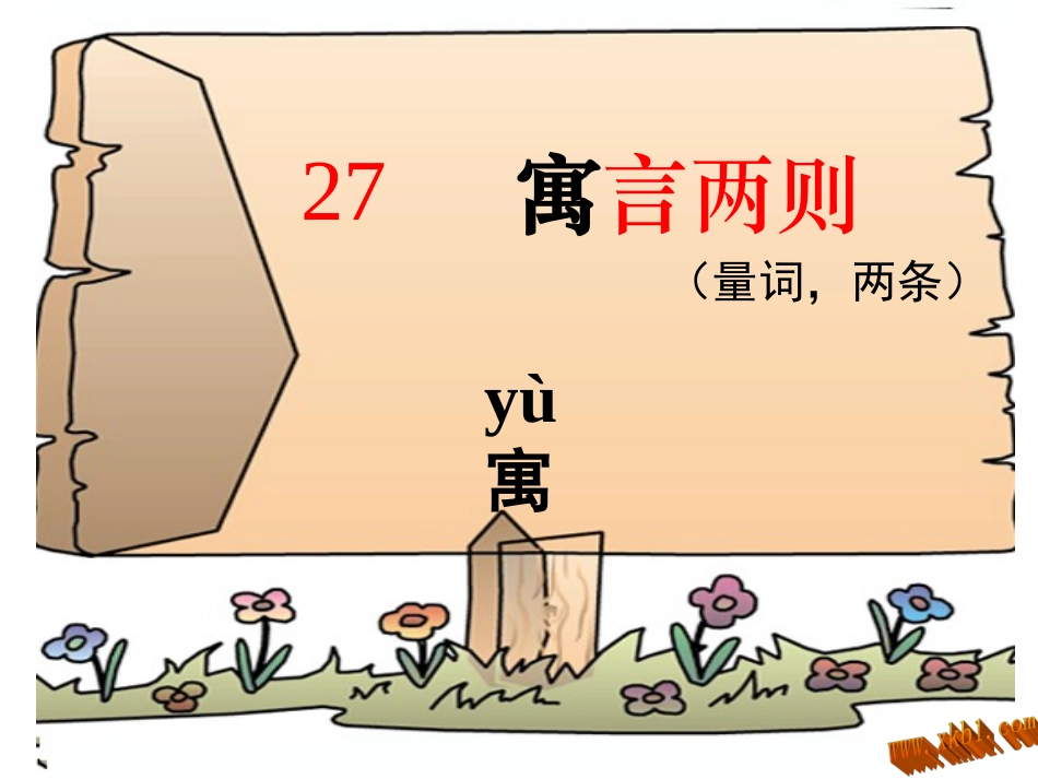 27课寓言两则_第1页