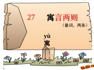 27课寓言两则