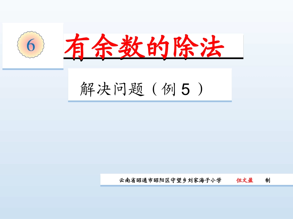 小学数学人教2011课标版二年级有余数的除法解决问题例5-(2)_第1页