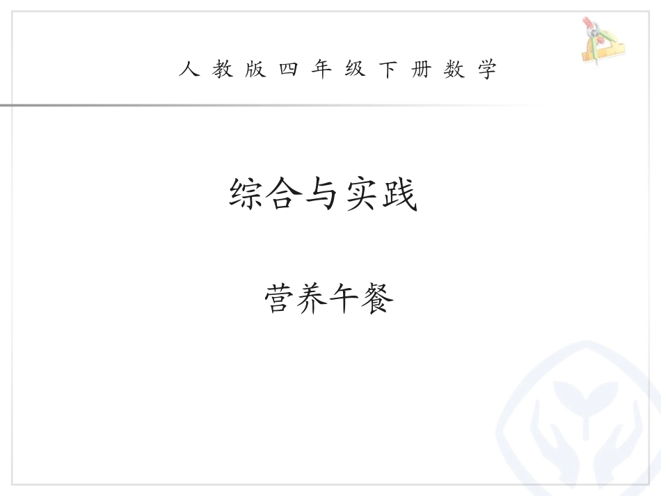 小学数学2011版本小学四年级营养午餐-(4)_第1页