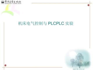 机床电气控制与PLC实验