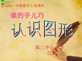 小学数学人教2011课标版一年级认识图形PPT