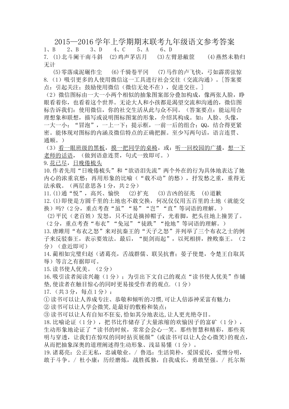 腾冲市2015-2016学年第一学期九年级语文期末试卷及答案九年级语文联考答案_第1页