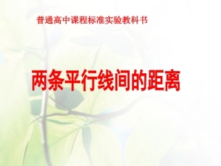 3.3.4两条平行直线间的距离-(3)
