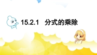 分式的乘除法的应用