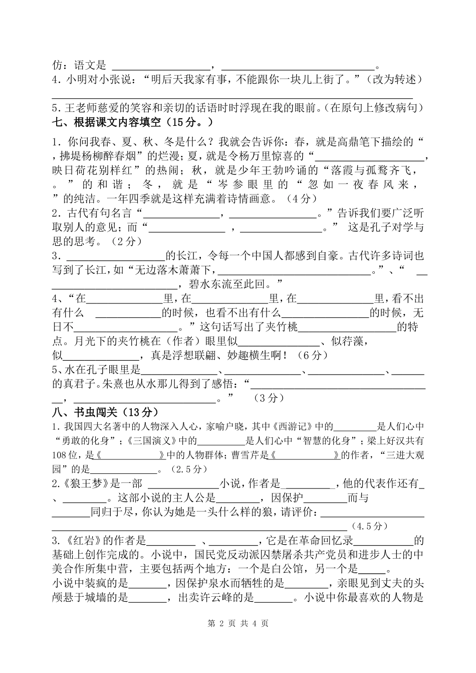 六年级语文月考试卷20150620_第2页